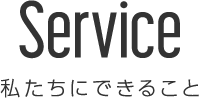 仙台WEB制作会社ウェブミー：Service 私たちにできること