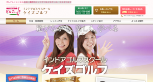 インドアゴルフスクール ケイズゴルフ