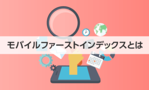 仙台ホームページ制作会社ウェブミー：モバイルファーストインデックス