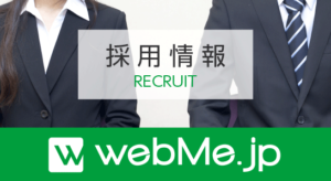 仙台ホームページ制作会社ウェブミー：webme_recruit