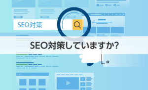 仙台ホームページ制作会社ウェブミー：SEO対策していますか？
