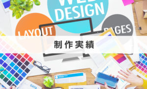 仙台ホームページ制作会社：ウェブミー　制作実績