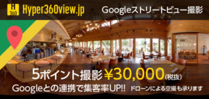 仙台ホームページ制作会社webMeストリートビュー撮影