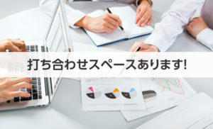 仙台ホームページ制作会社webMe打ち合わせスペースあり