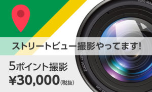 仙台ホームページ制作会社webMeストリートビュー撮影
