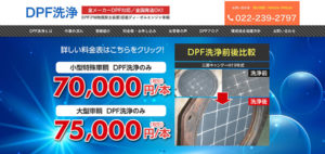 制作実績：DPF洗浄様dpf-clean.jp