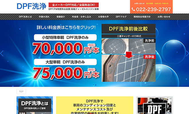 制作実績：DPF洗浄様dpf-clean.jp